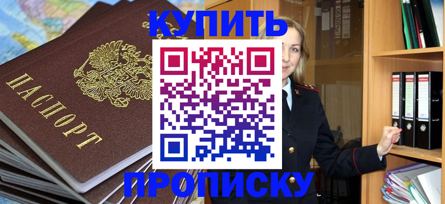 прописка для работы в Реутове