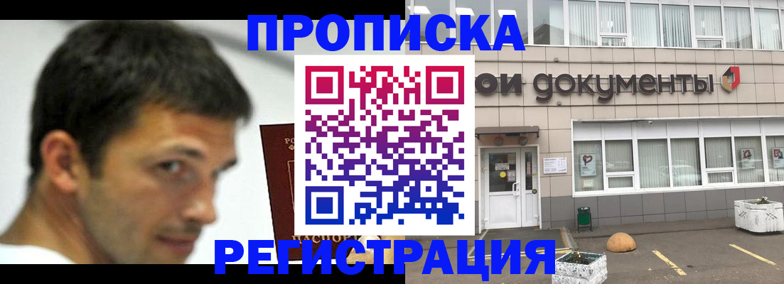 прописка 2025 в Реутове